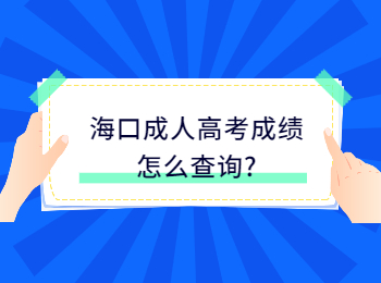海口成人高考成績怎么查詢?