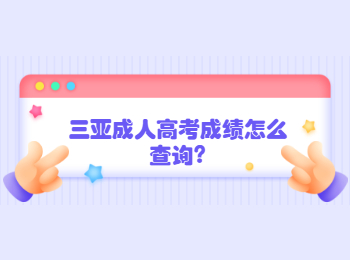 三亞成人高考成績怎么查詢?