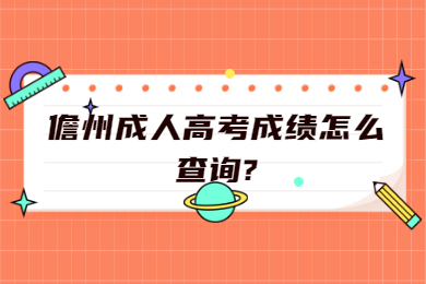 儋州成人高考成績怎么查詢?