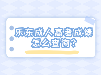 樂東成人高考成績怎么查詢?