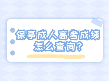 保亭成人高考成績怎么查詢?