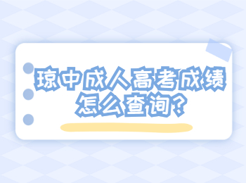 瓊中成人高考成績怎么查詢?