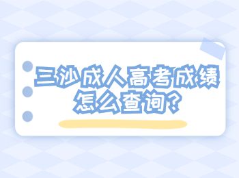 三沙成人高考成績怎么查詢?