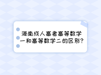 海南成人高考高等數(shù)學一和高等數(shù)學二的區(qū)別?