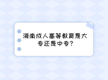 海南成人高等教育是大專還是中專?