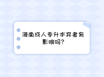 海南成人專升本棄考有影響嗎?