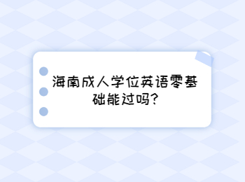 海南成人學位英語零基礎能過嗎?