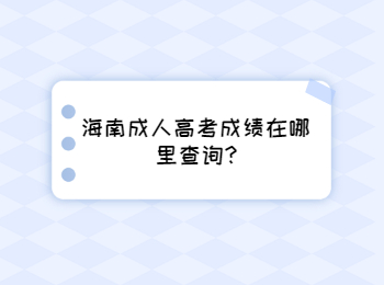 海南成人高考成績在哪里查詢?