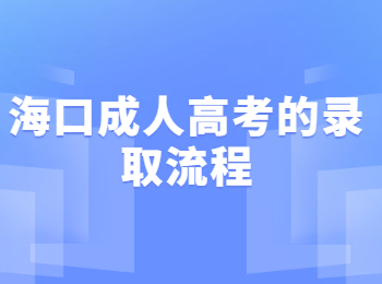 海口成人高考的錄取流程