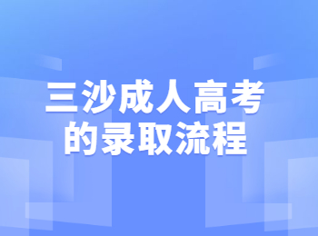 三沙成人高考的錄取流程
