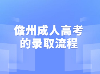 儋州成人高考的錄取流程