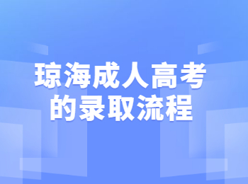 瓊海成人高考的錄取流程