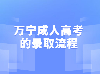 萬寧成人高考的錄取流程