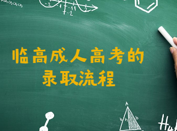 臨高成人高考的錄取流程