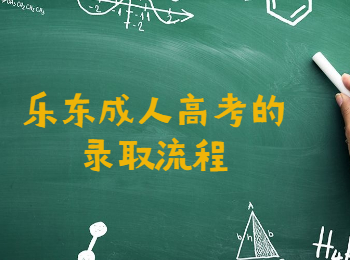 樂東成人高考的錄取流程