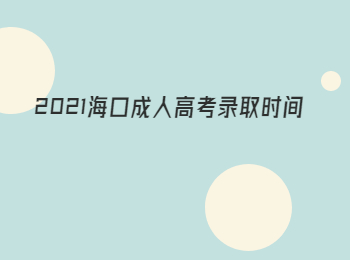 2021海口成人高考錄取時間