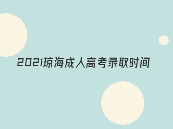 2021瓊海成人高考錄取時間
