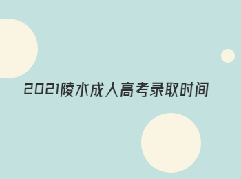2021陵水成人高考錄取時(shí)間