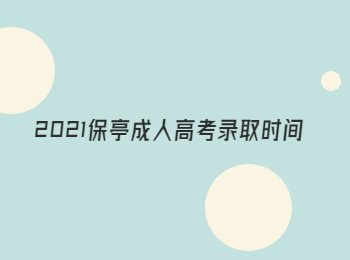 2021保亭成人高考錄取時間