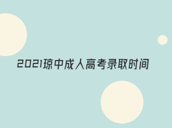2021瓊中成人高考錄取時間