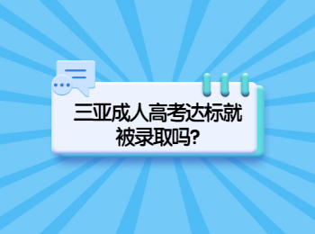 三亞成人高考達標就被錄取嗎?