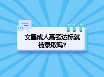 文昌成人高考達標就被錄取嗎?