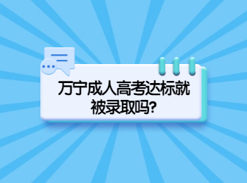 萬寧成人高考達標就被錄取嗎?