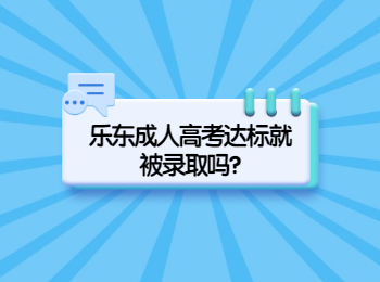 樂東成人高考達標就被錄取嗎?