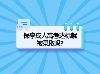 保亭成人高考達(dá)標(biāo)就被錄取嗎?