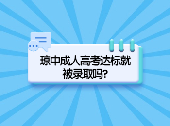 瓊中成人高考達(dá)標(biāo)就被錄取嗎?