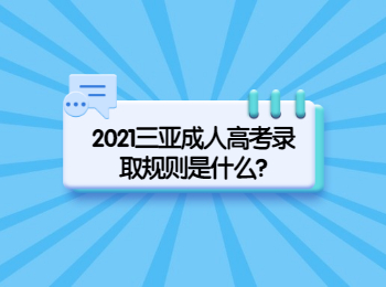 2021三亞成人高考錄取規則是什么?