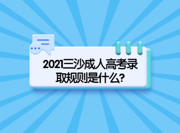 2021三沙成人高考錄取規(guī)則是什么?