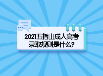 2021五指山成人高考錄取規則是什么?
