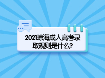 2021瓊海成人高考錄取規(guī)則是什么?
