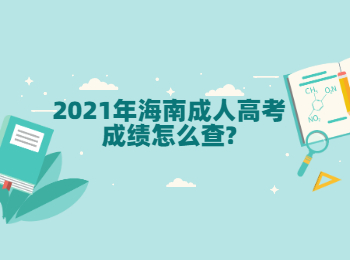 2021年海南成人高考成績怎么查?