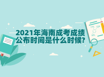 2021年海南成考成績公布時間是什么時候?