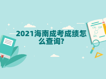 2021海南成考成績怎么查詢?