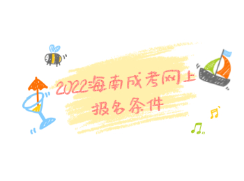 2022海南成考網(wǎng)上報名條件