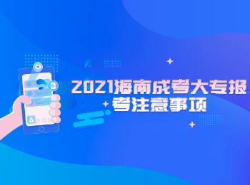 2021海南成考大專報考注意事項