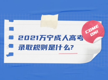 2021萬寧成人高考錄取規則是什么?