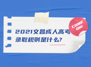 2021文昌成人高考錄取規則是什么?