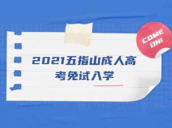 2021五指山成人高考免試入學(xué)