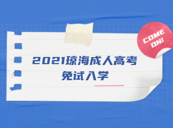 2021瓊海成人高考免試入學