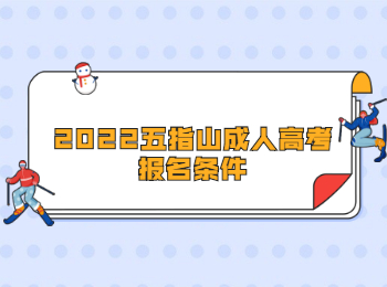 2022五指山成人高考報名條件