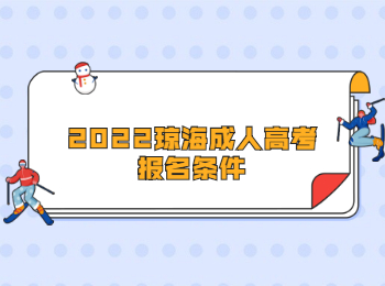 2022瓊海成人高考報名條件