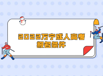 2022萬寧成人高考報名條件