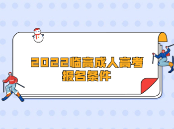 2022臨高成人高考報名條件