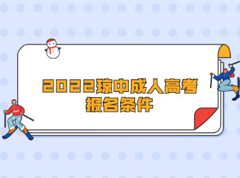 2022瓊中成人高考報名條件