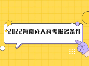 2022海南成人高考報名條件