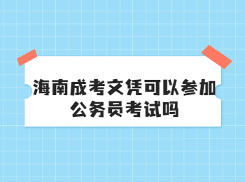 海南成考文憑可以參加公務員考試嗎